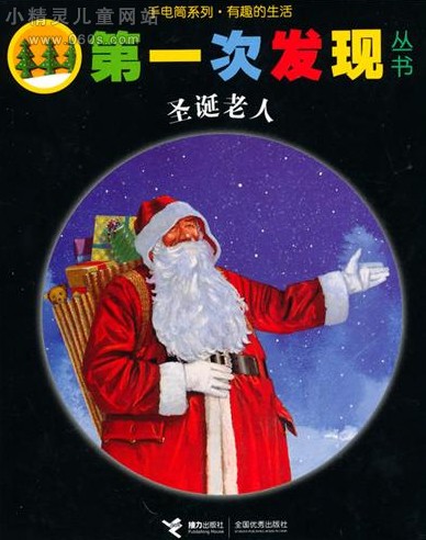 《第一次发现》手电筒系列 有趣的生 圣诞老人