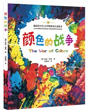 《颜色的战争》热爱艺术的孩子必读的科学绘本