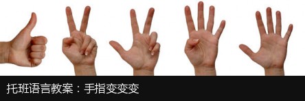 托班语言教案：手指变变变