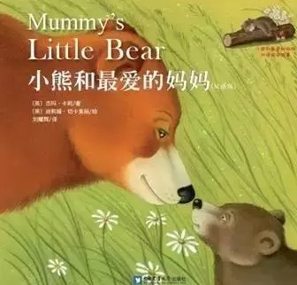 中英双语绘本《小熊和最好的妈妈》浓浓亲情，美妙体验